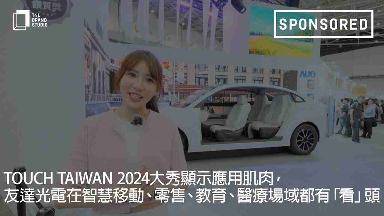 Touch Taiwan 2024大秀显示应用肌肉，，，红龙扑克光电在智慧移动、、零售、、教育、、、医疗场域都有「看」头